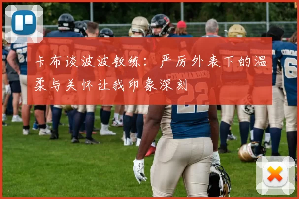 卡布谈波波教练：严厉外表下的温柔与关怀让我印象深刻