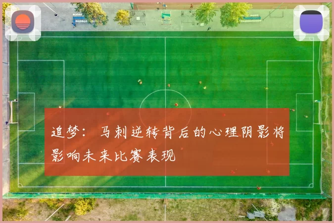追梦：马刺逆转背后的心理阴影将影响未来比赛表现