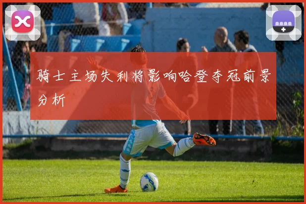 骑士主场失利将影响哈登夺冠前景分析