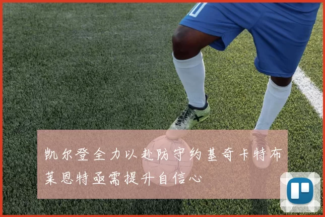 凯尔登全力以赴防守约基奇卡特布莱恩特亟需提升自信心