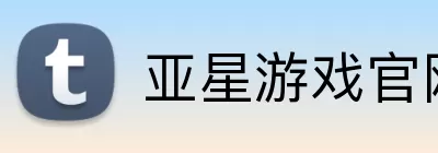 亚星游戏官网 logo